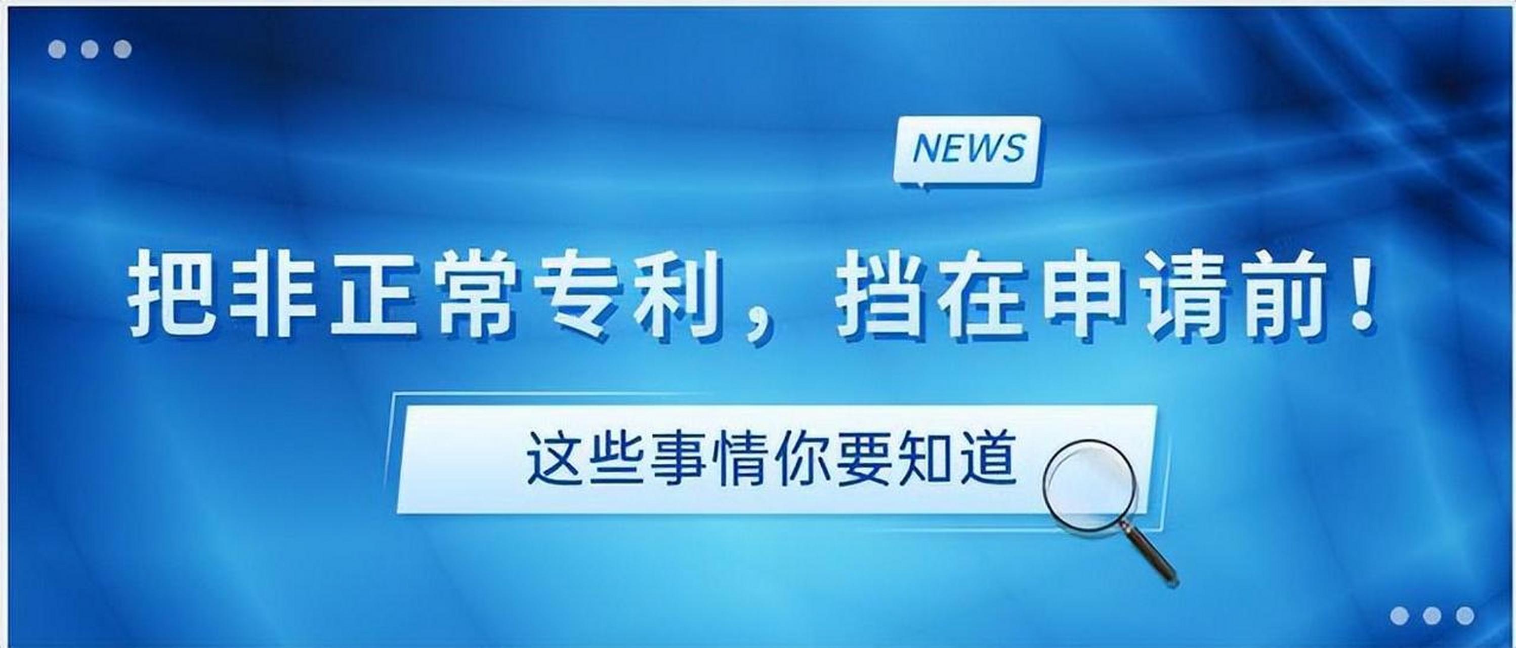 盛陽(yáng)小講堂：如何避免非正常專(zhuān)利申請(qǐng)？