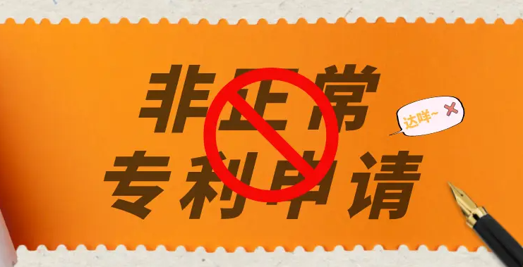 盛陽(yáng)淺談：被貼了專利“非正常申請(qǐng)”標(biāo)簽，怎么辦？